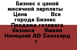 Бизнес с ценой месячной зарплаты › Цена ­ 20 000 - Все города Бизнес » Продажа готового бизнеса   . Ямало-Ненецкий АО,Салехард г.